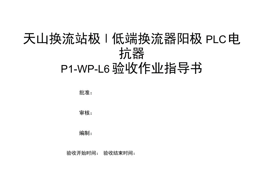 天山换流站极低端换流器阳极PLC电抗器P1_第1页