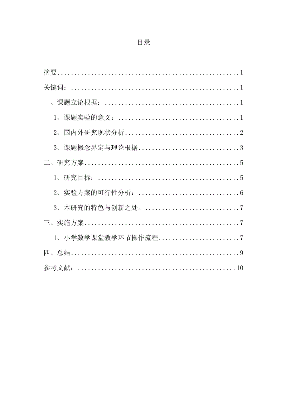 浅谈小学数学课堂模式研究与实践—数学教育毕业论文_第1页