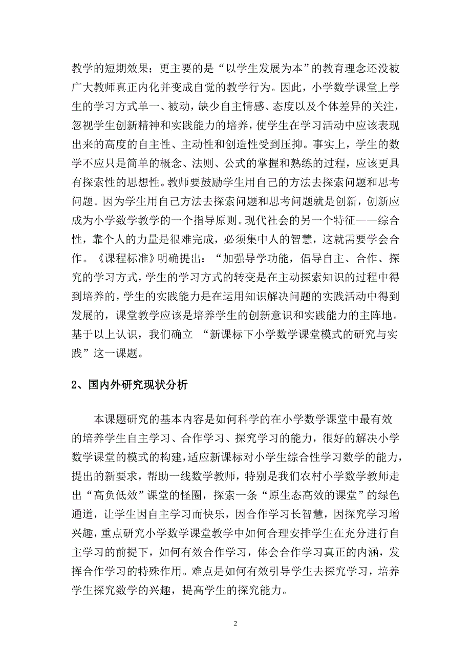 浅谈小学数学课堂模式研究与实践—数学教育毕业论文_第3页