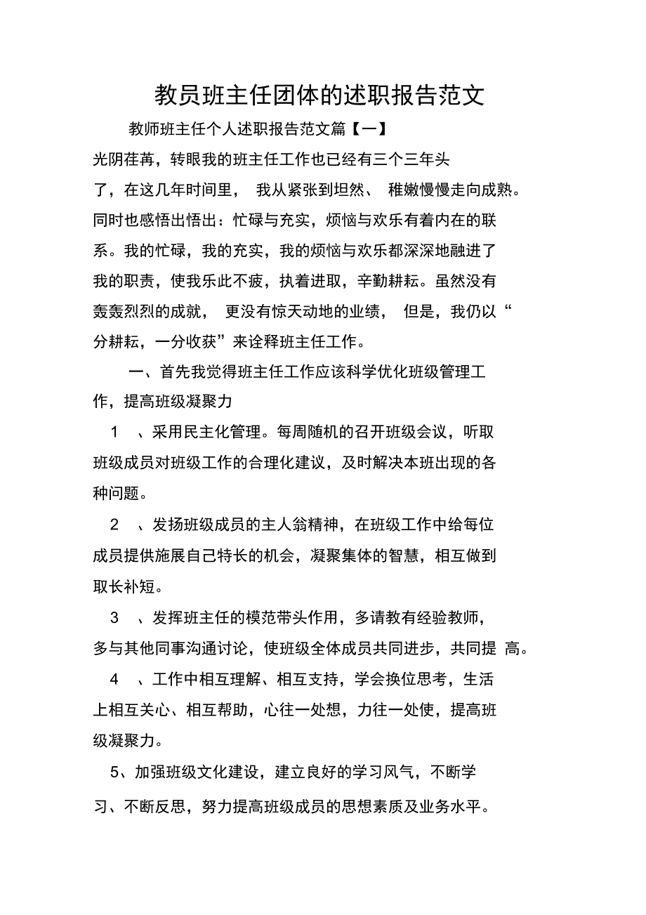 教员班主任团体的述职报告范文_第1页