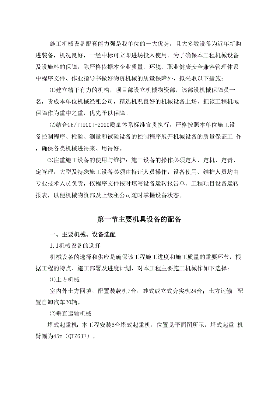 施工机械设备配备材料投入计划及来源_第1页