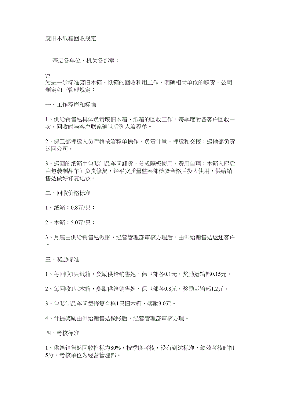 废旧木纸箱回收规定.doc_第1页