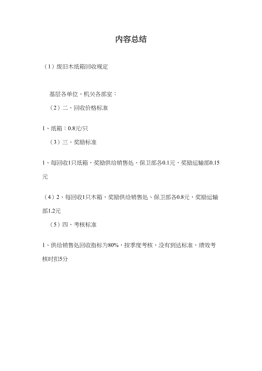 废旧木纸箱回收规定.doc_第3页