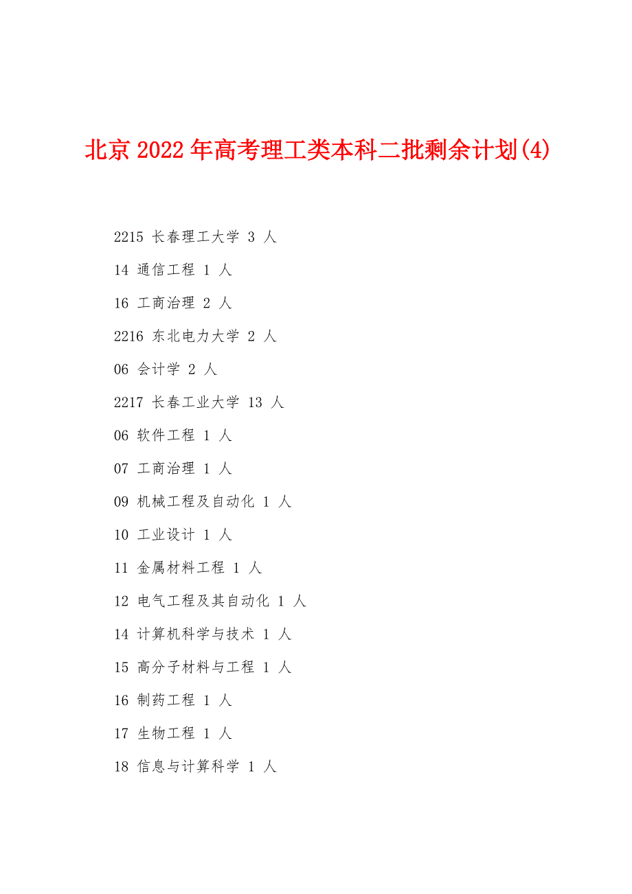 北京2022年高考理工类本科二批剩余计划(4).docx_第1页