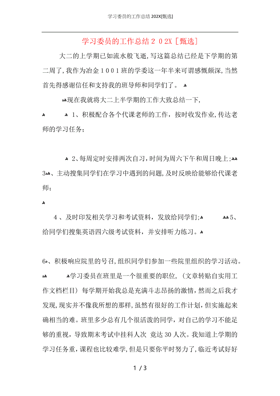 学习委员的工作总结_第1页