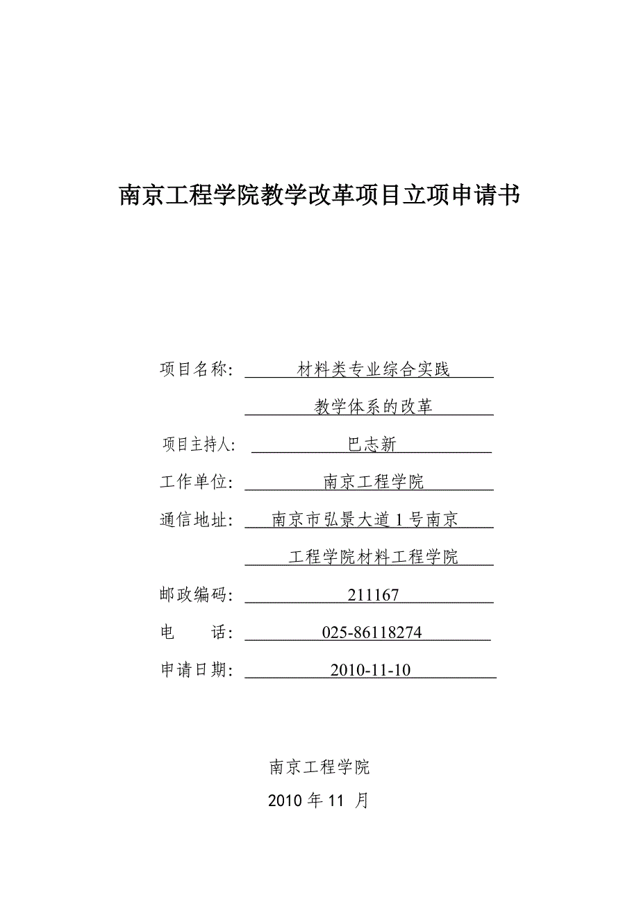 南京工程学院教学改革项目立项申请书.doc_第1页