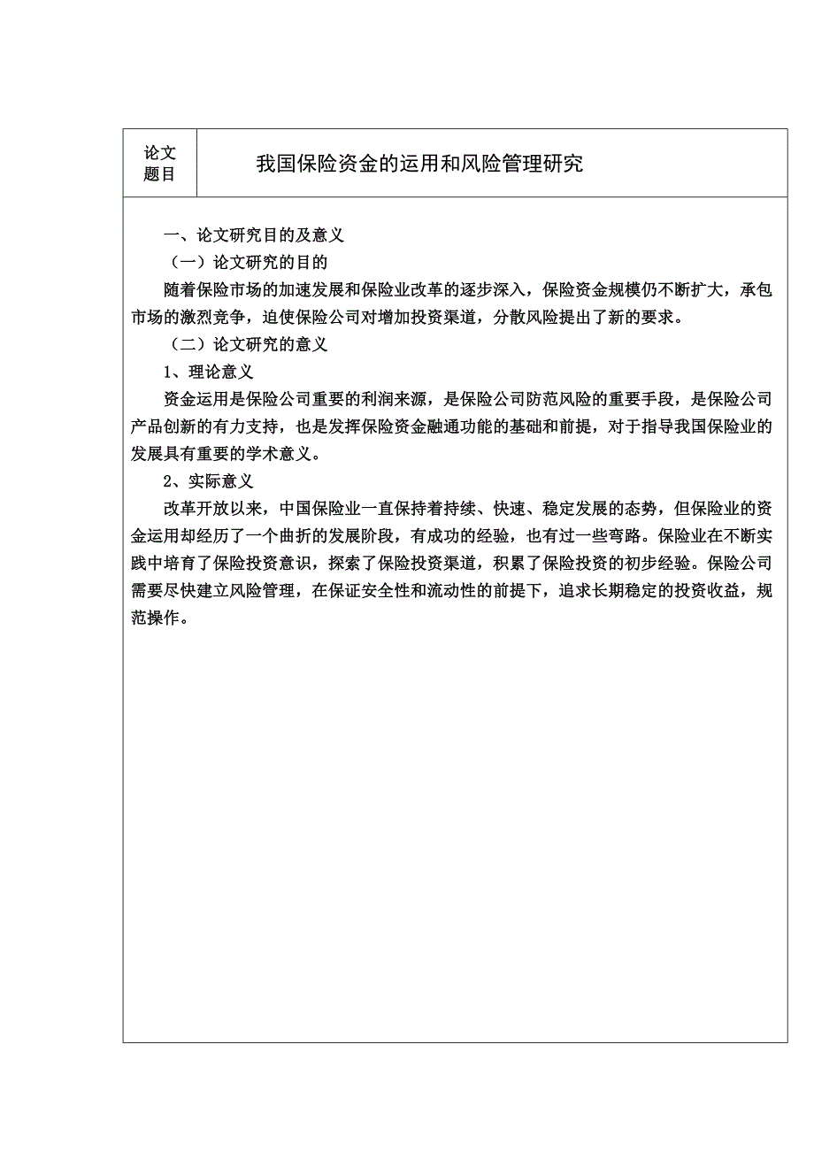 毕业论文-保险风险管理-开题报告-金融工程-金融学_第2页