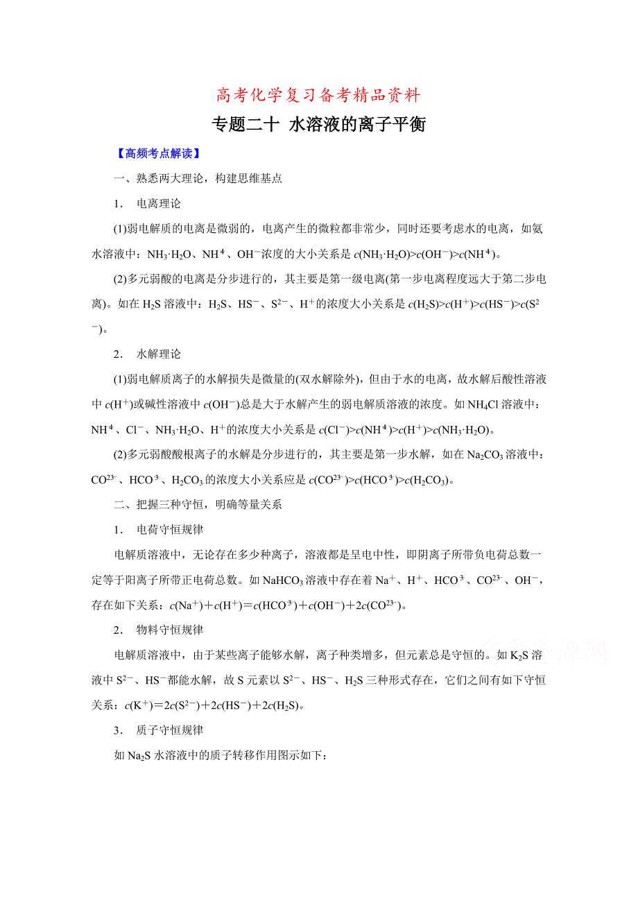 精品高考化学热点题型提分秘籍【专题20】水溶液中的离子平衡原卷版_第1页