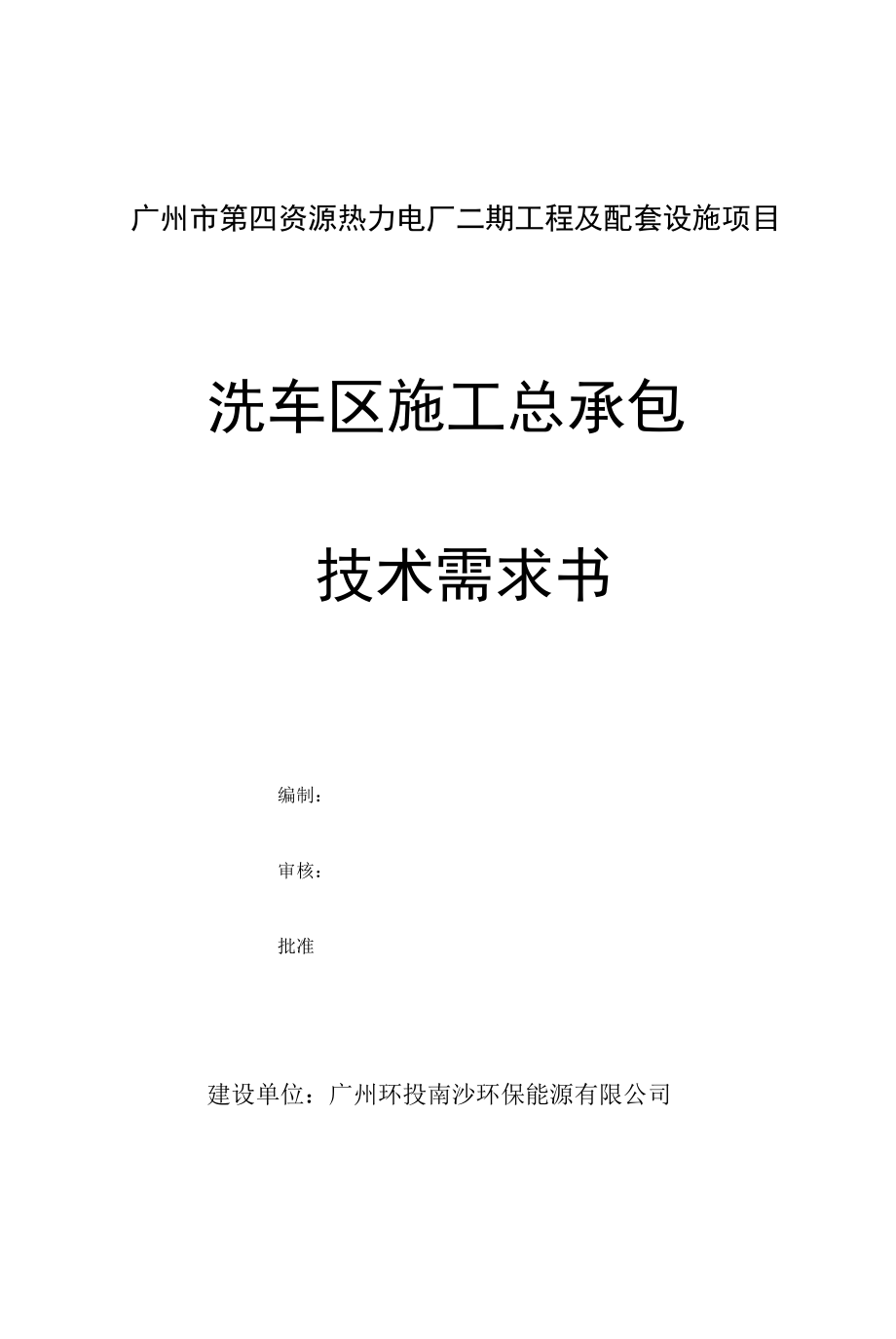 广州市第四资源热力电厂二期工程及配套设施项目洗车区施工总承包技术需求书_第1页