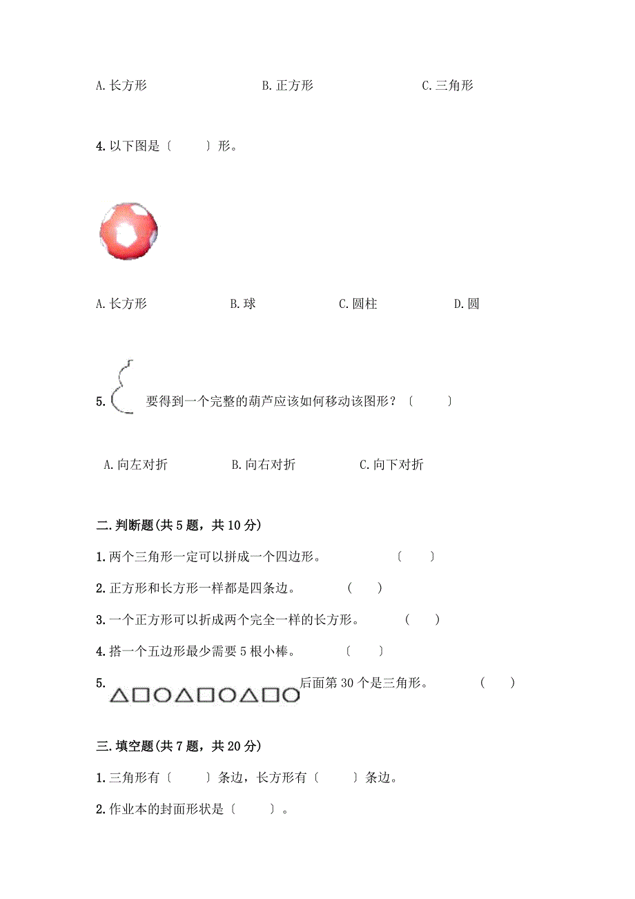 一年级下册数学第一单元-认识图形(二)测试卷带答案【完整版】.docx_第2页