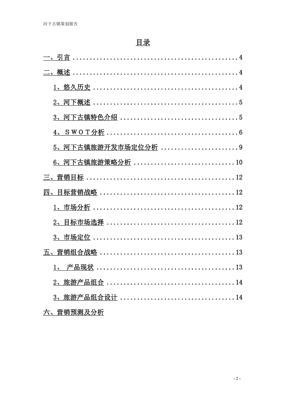 河下古镇策略分析.doc_第2页