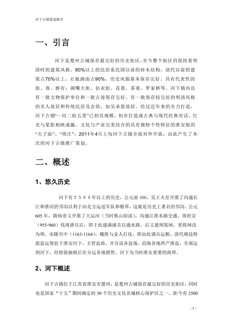 河下古镇策略分析.doc_第3页