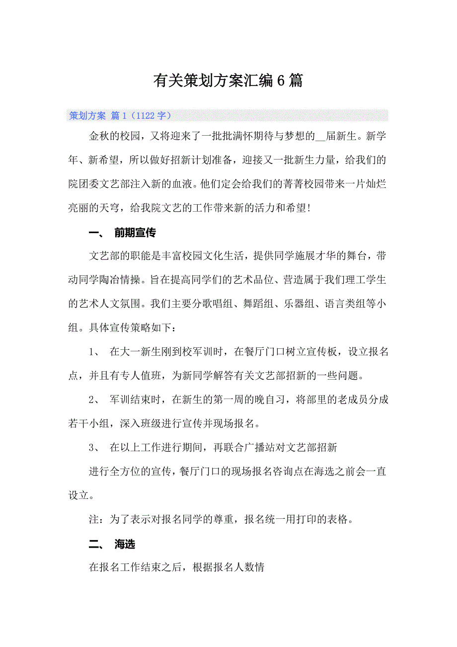 有关策划方案汇编6篇【实用】_第1页