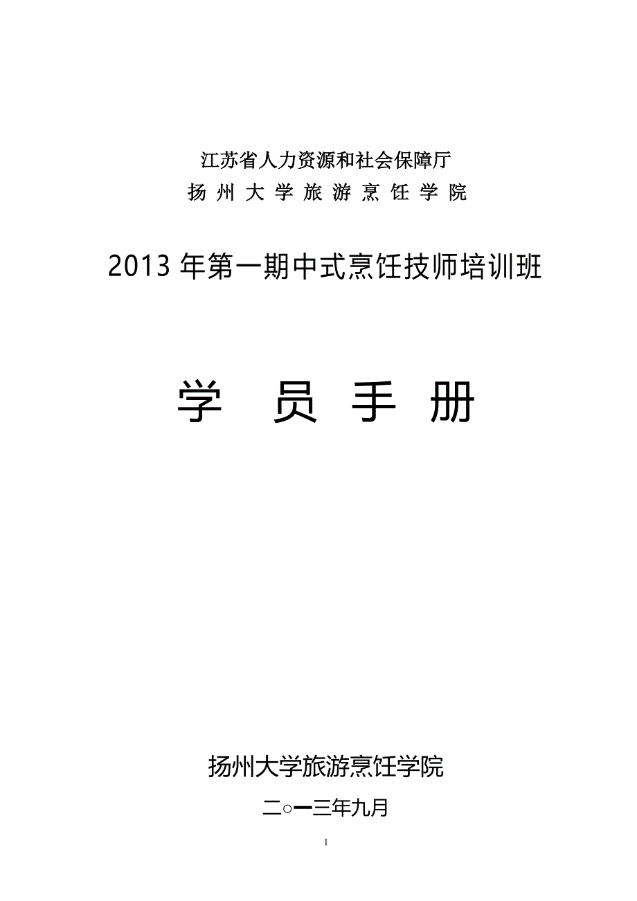 中式烹饪技师培训班学员手册_第1页