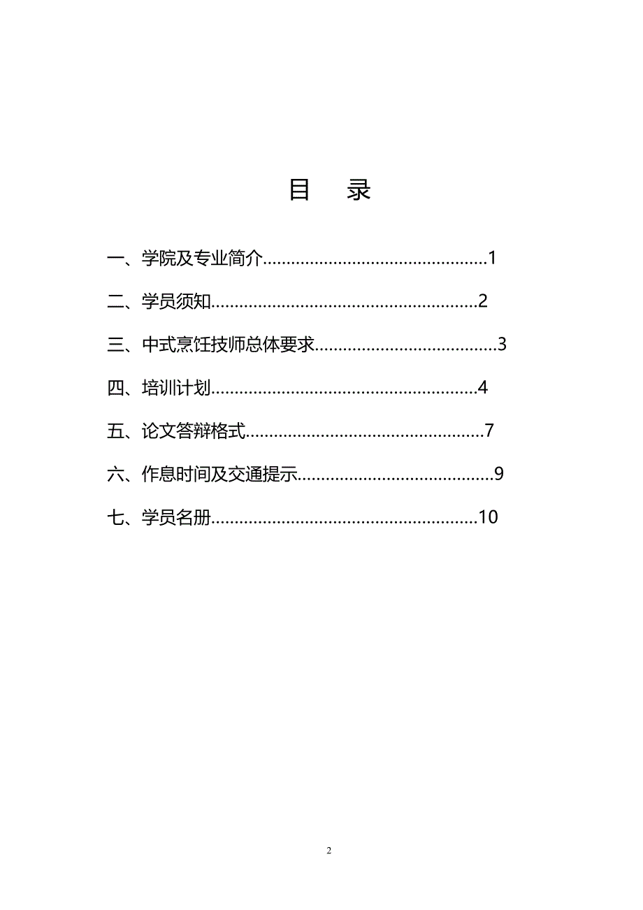 中式烹饪技师培训班学员手册_第2页