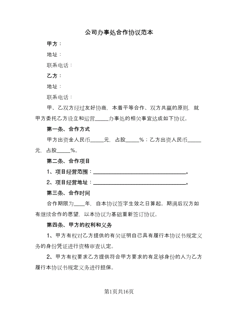 公司办事处合作协议范本（二篇）.doc_第1页