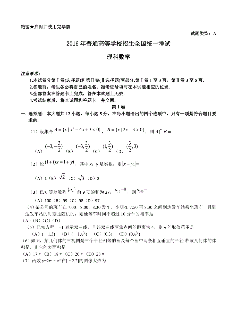 全国Ⅰ卷普通高等学校招生全国统一考试数学理试题_第1页