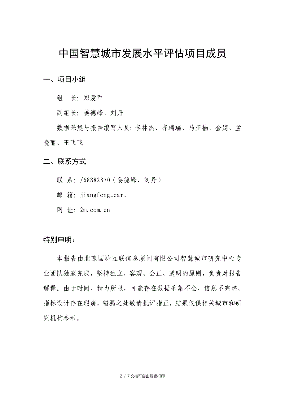 中国首智慧城市发展水平评估报告_第2页