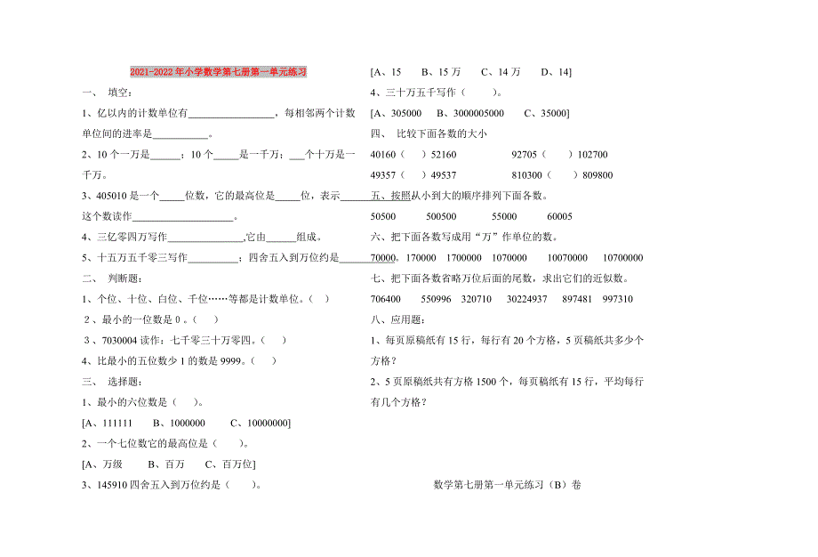 2021-2022年小学数学第七册第一单元练习_第1页