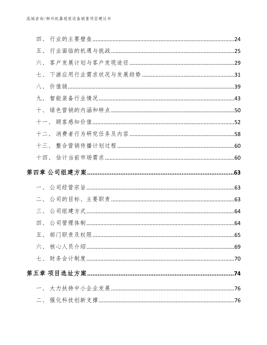 柳州机器视觉设备销售项目建议书_第3页