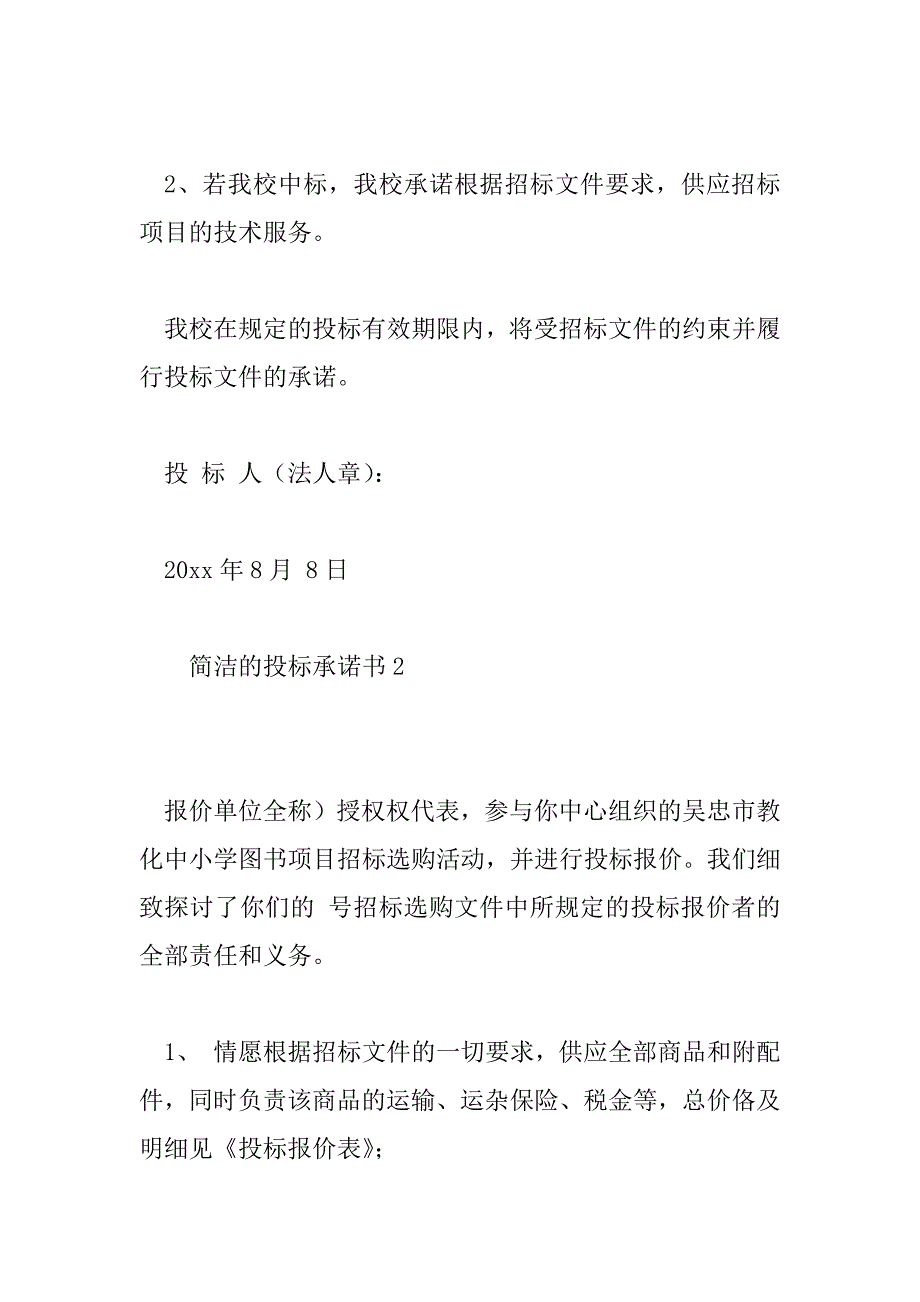 2023年简单的投标承诺书8篇_第2页