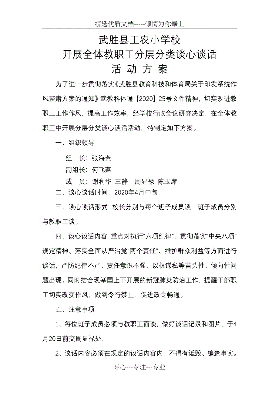 谈心谈话活动方案(共2页)_第1页