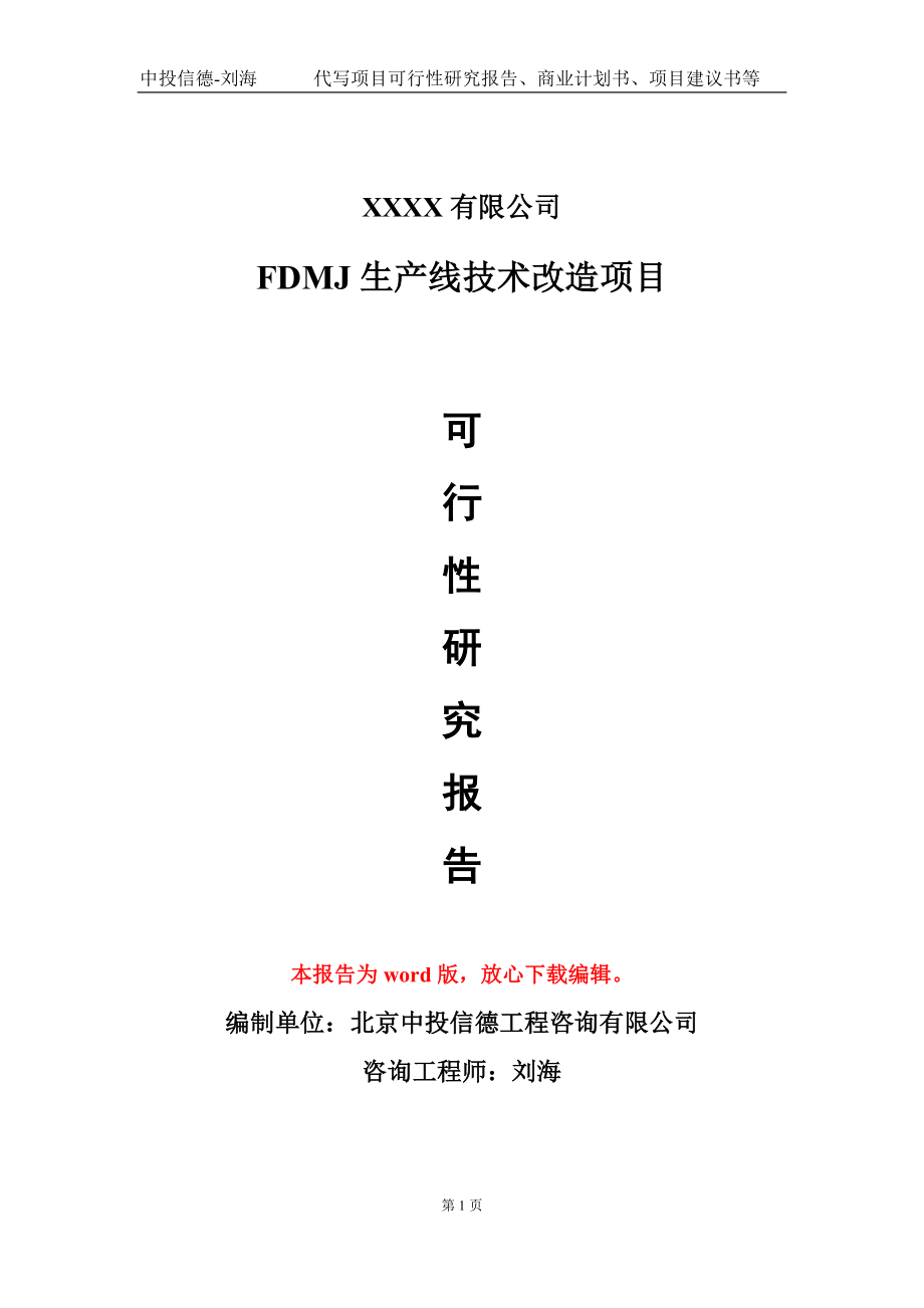 FDMJ生产线技术改造项目可行性研究报告模板-立项备案_第1页