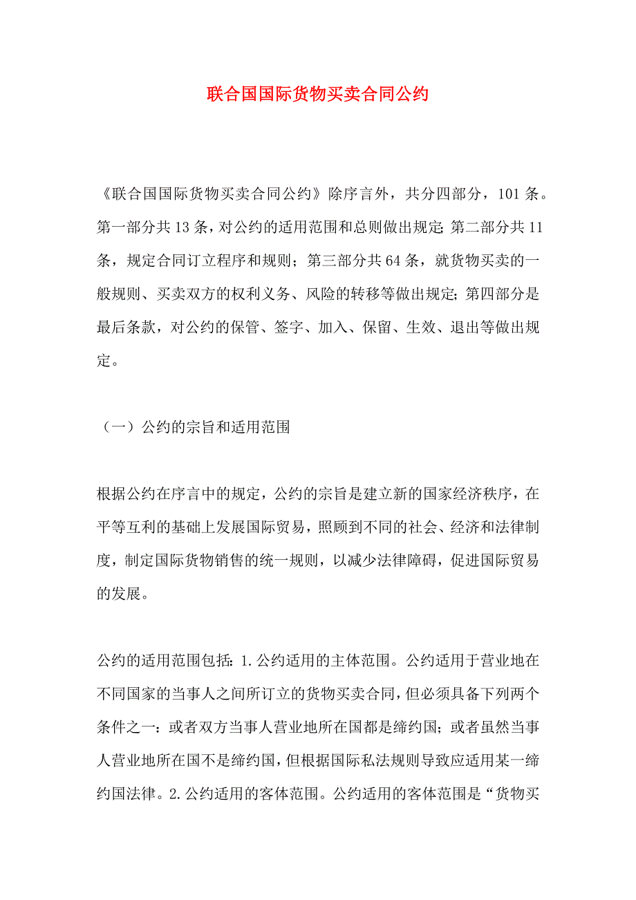 联合国国际货物买卖合同公约_第1页