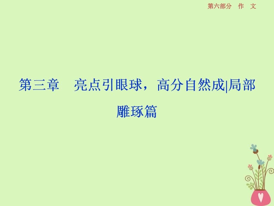 高考语文一轮总复习第六部分作文4第三章亮点引眼球高分自然成局部雕琢篇课件_第1页