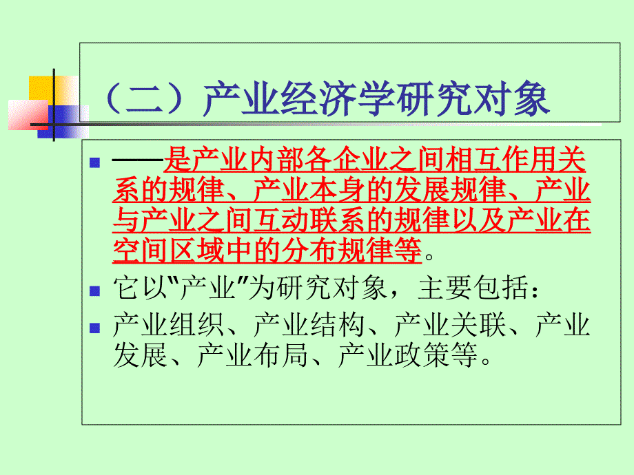 产业经济学前沿洪涛_第3页