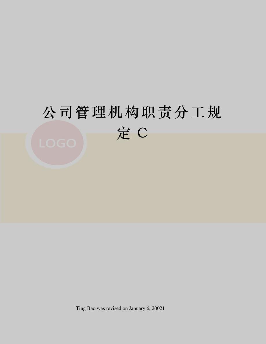 公司管理机构职责分工规定C_第1页