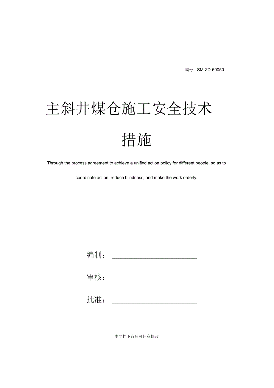 主斜井煤仓施工安全技术措施_第1页