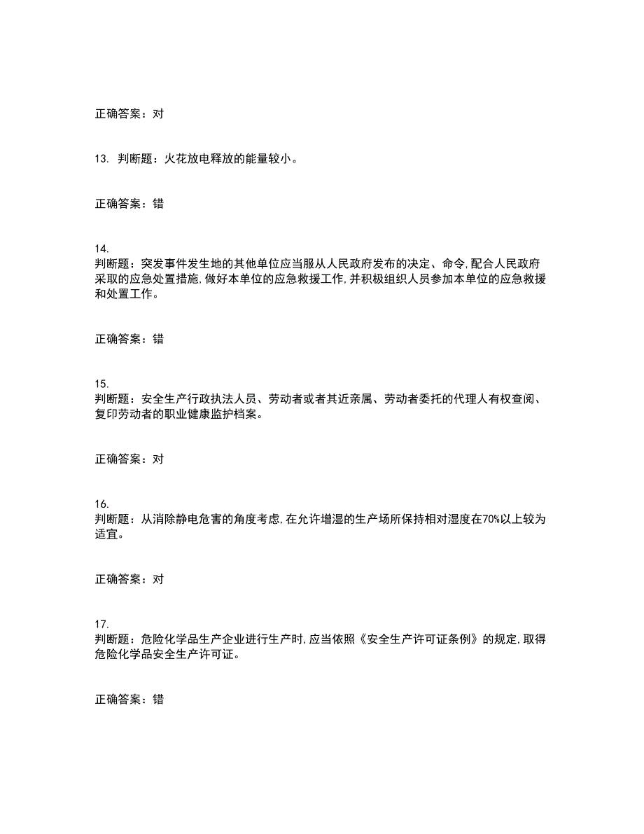 危险化学品生产单位-安全管理人员考试内容及考试题附答案第36期_第3页