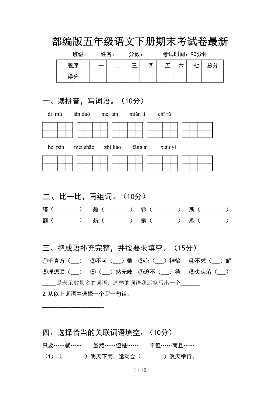 部编版五年级语文下册期末考试卷最新(2套).docx_第1页