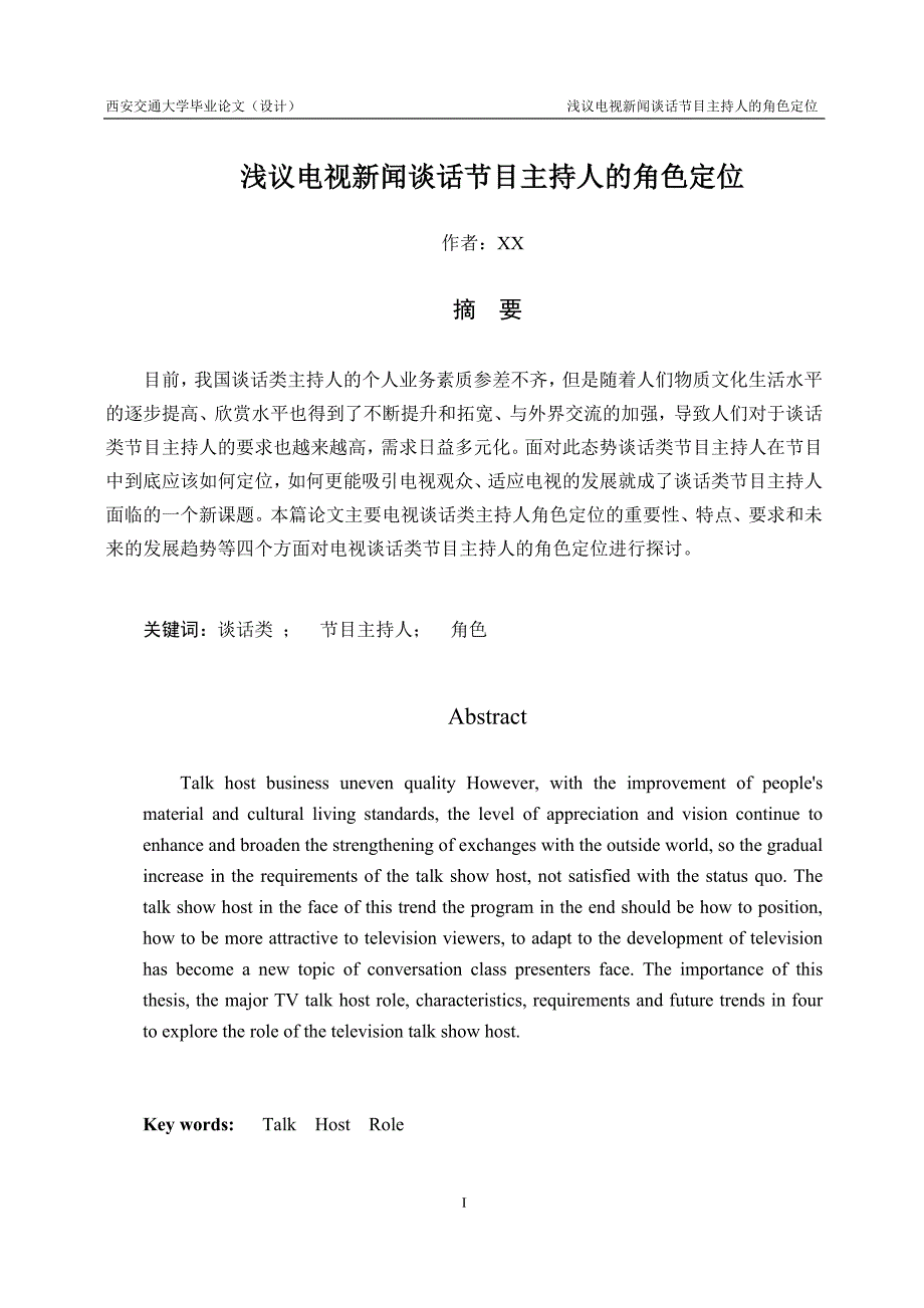 浅谈电视新闻谈话节目主持人的角色定位_第1页