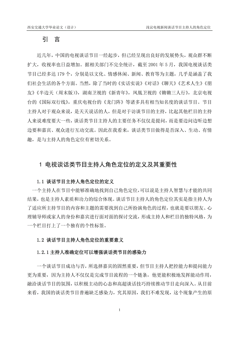 浅谈电视新闻谈话节目主持人的角色定位_第4页