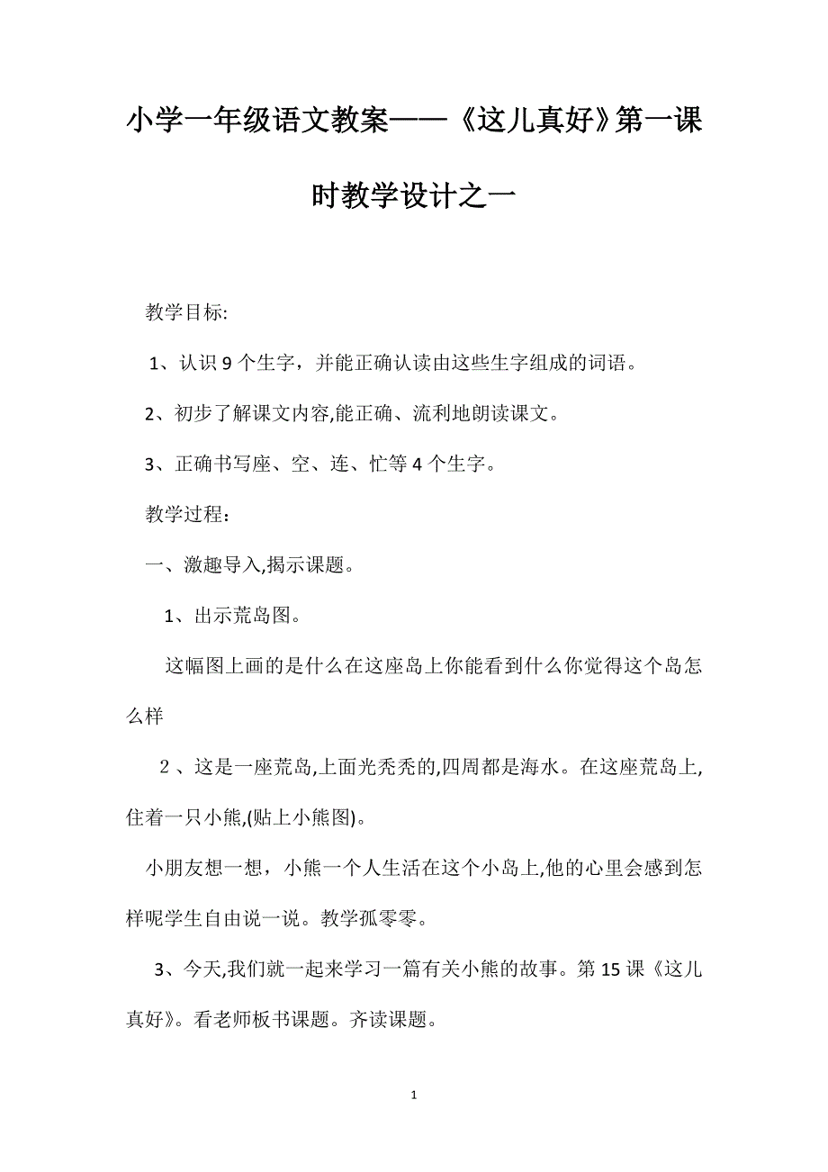 小学一年级语文教案这儿真好第一课时教学设计之一_第1页