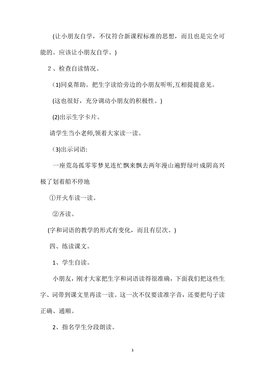 小学一年级语文教案这儿真好第一课时教学设计之一_第3页