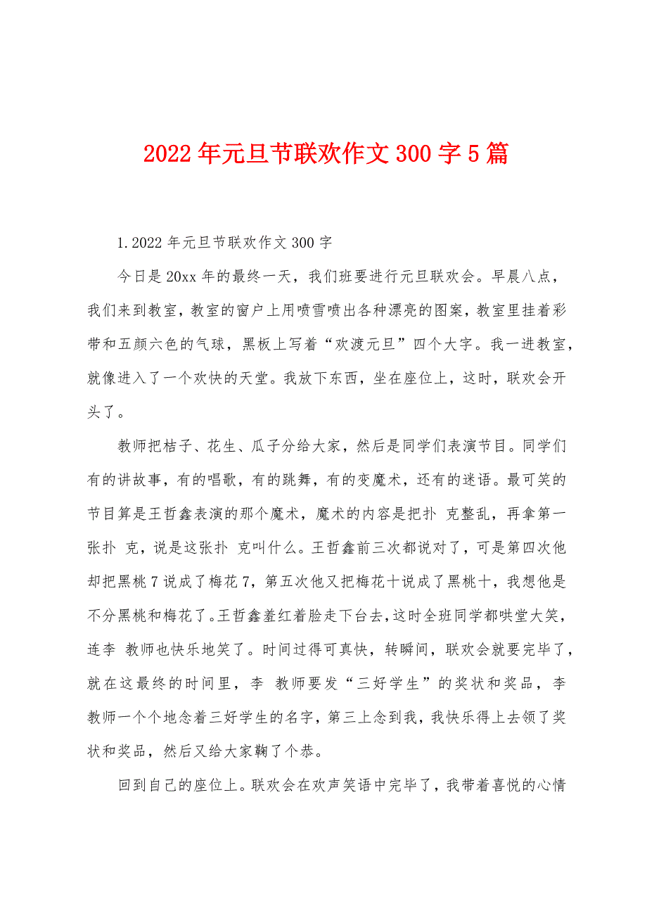 2022年元旦节联欢作文300字5篇.docx_第1页