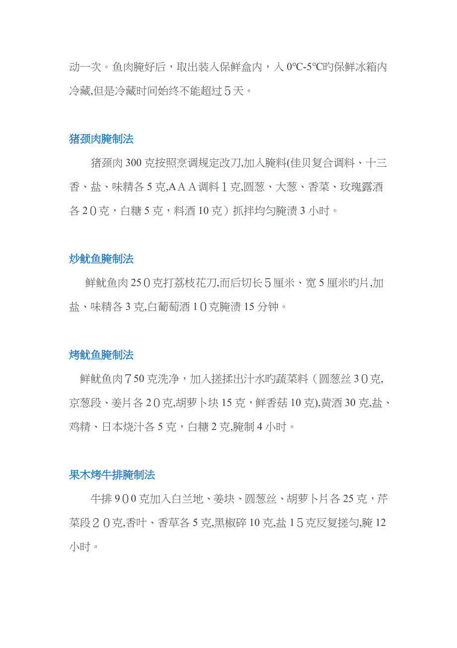 25种烤肉,烧烤腌制方法_第4页