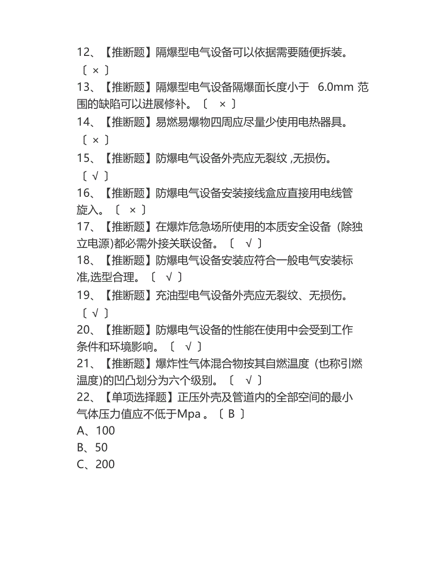 2023年防爆电气作业考试题库及模拟考试答案(考试技巧)_第2页