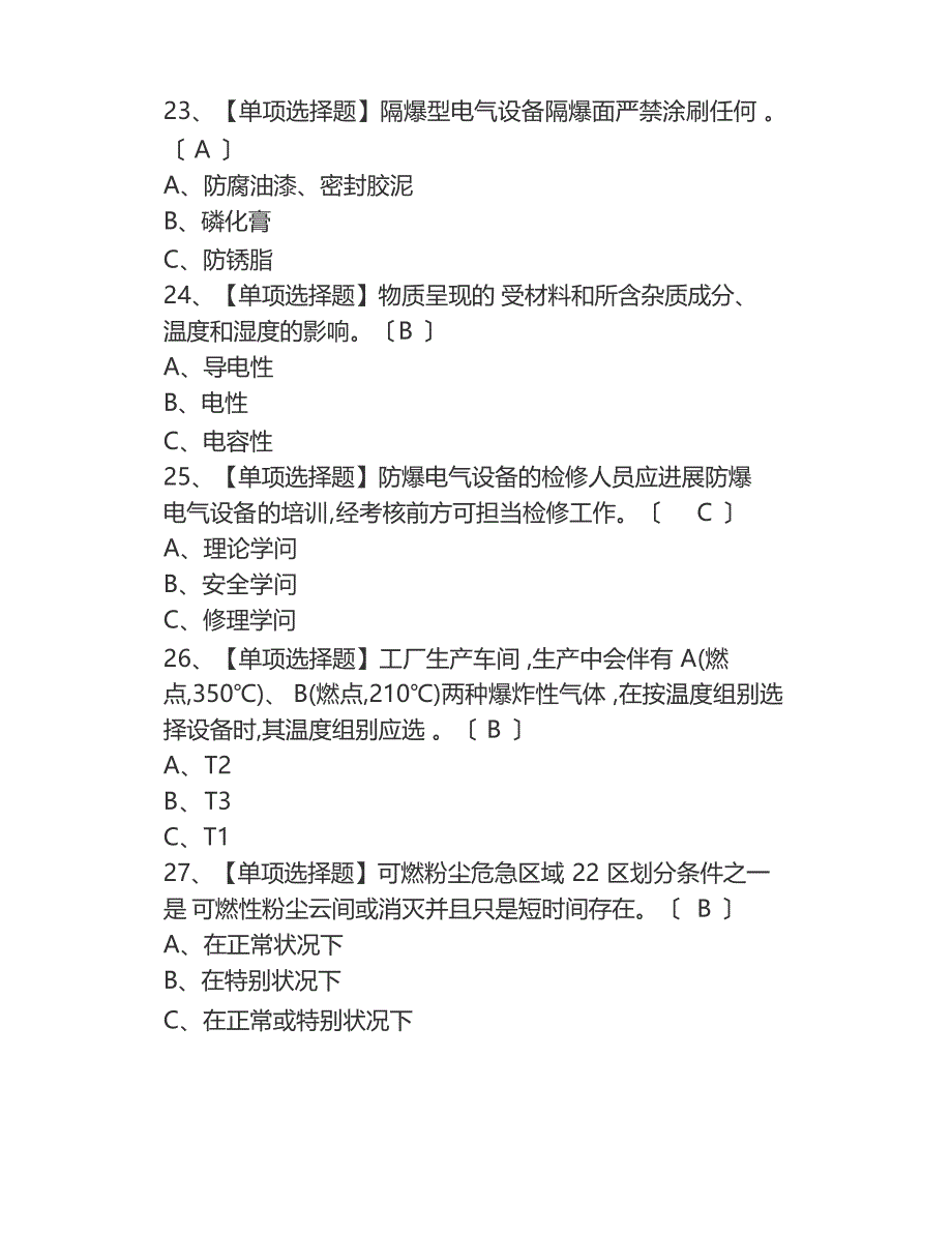 2023年防爆电气作业考试题库及模拟考试答案(考试技巧)_第3页