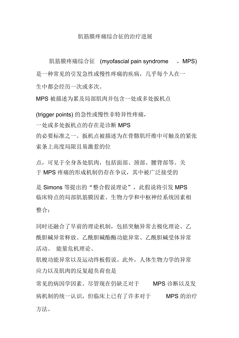 肌筋膜疼痛综合征的治疗进展_第1页