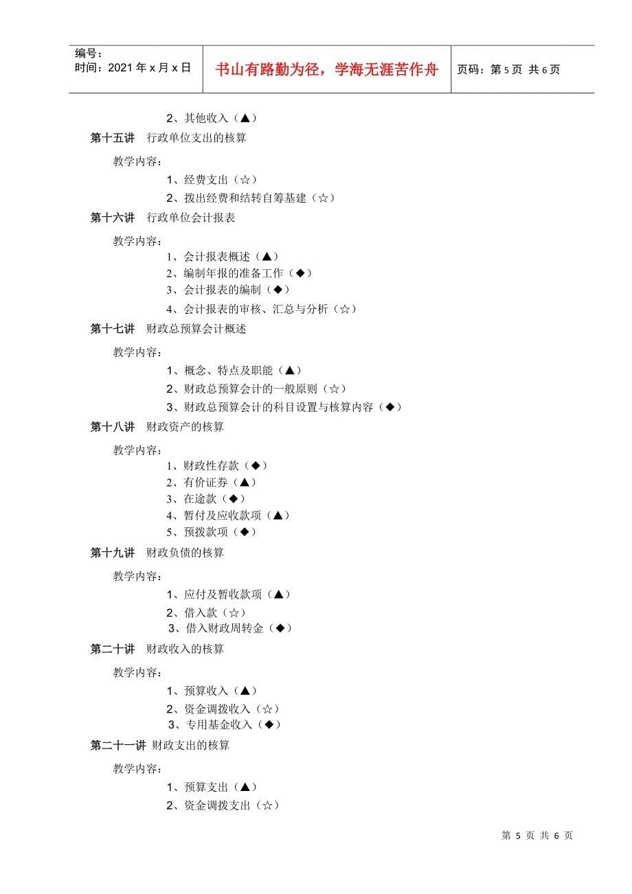 预算会计教学大纲_第5页