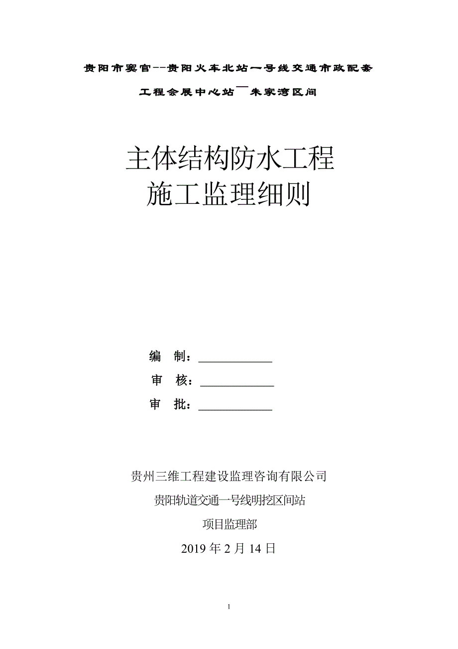 主体结构防水工程施工监理细则.doc_第1页