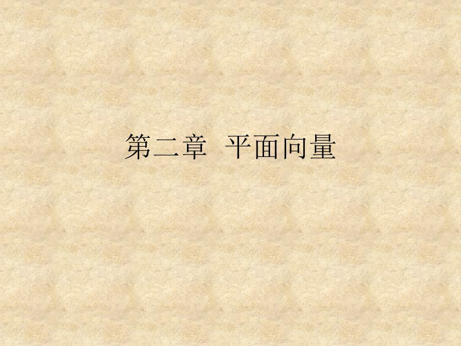 从位移、速度、力到向量.ppt_第1页