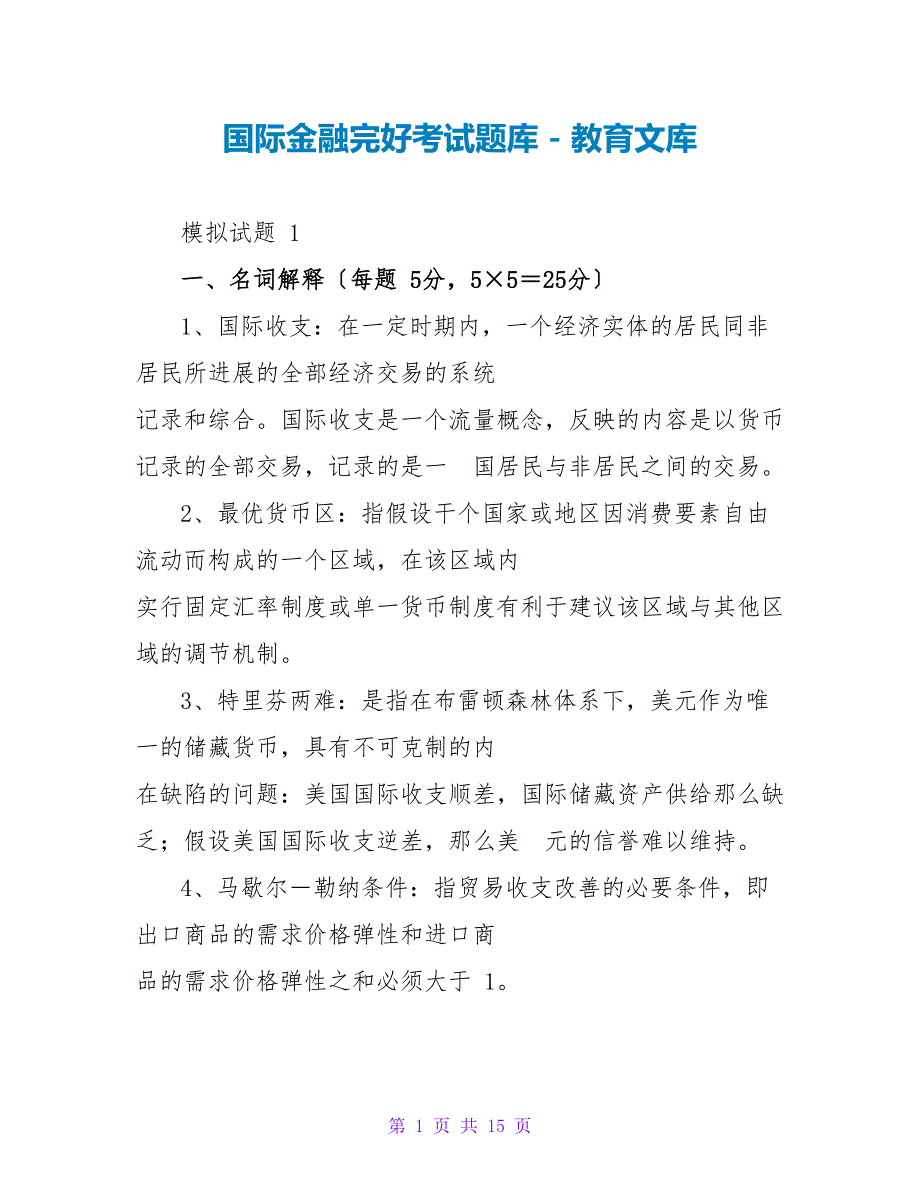 国际金融完整考试题库_第1页