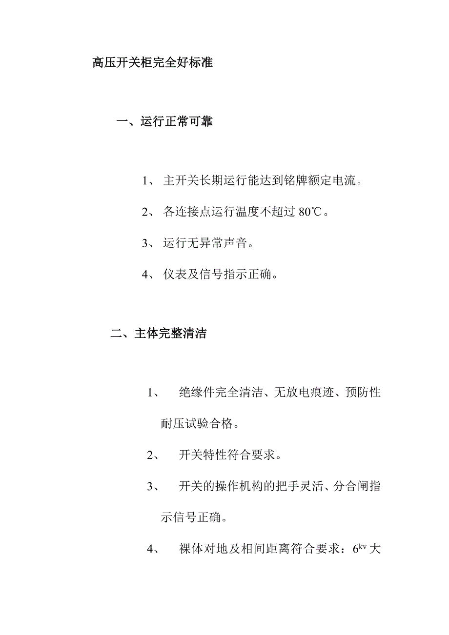 高压开关柜完全好标准_第1页