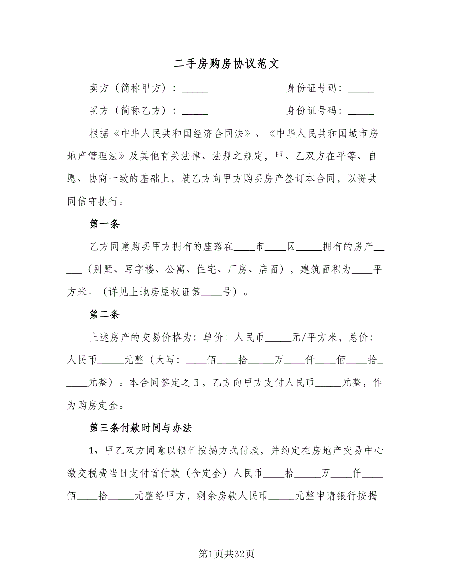 二手房购房协议范文（七篇）.doc_第1页