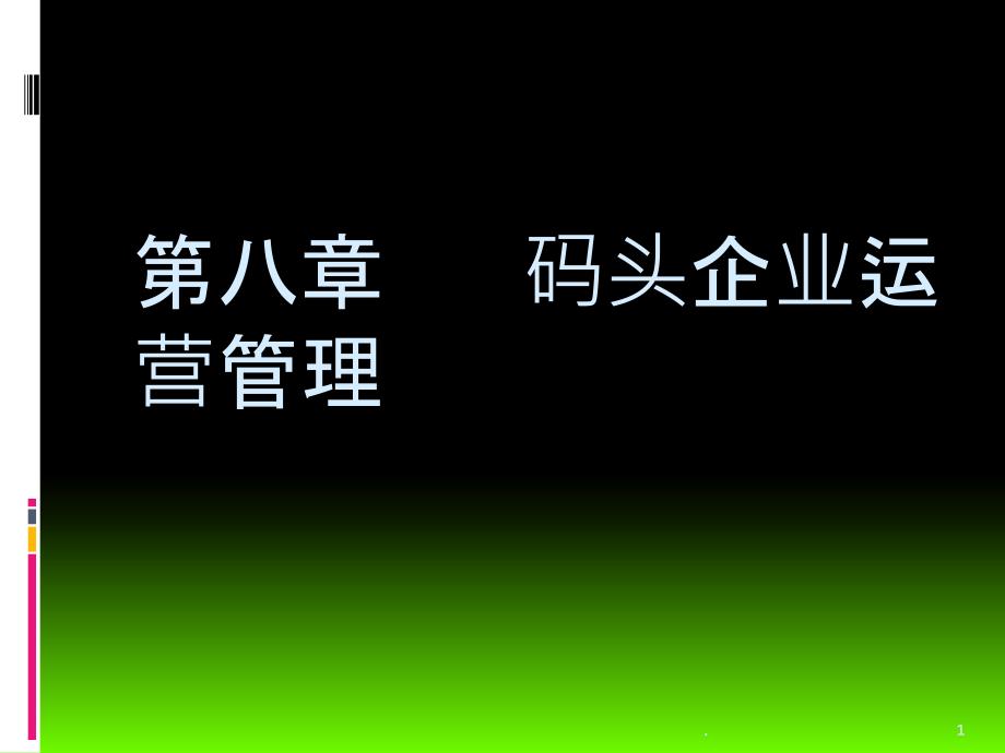 码头企业运营管理课件_第1页